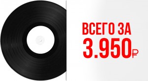 Запись вокала, тюнинг вокала, создание чистого голоса, записать винил, виниловые пластинки, изготовление виниловых пластинок